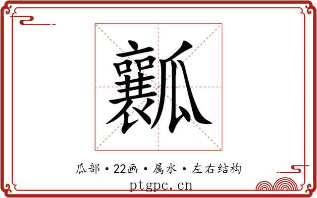 瓤