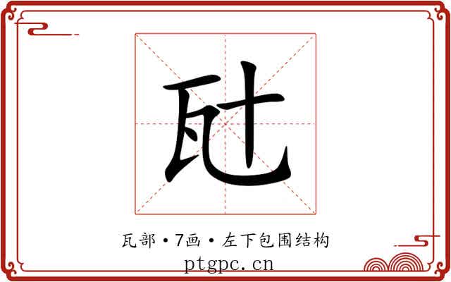 瓧