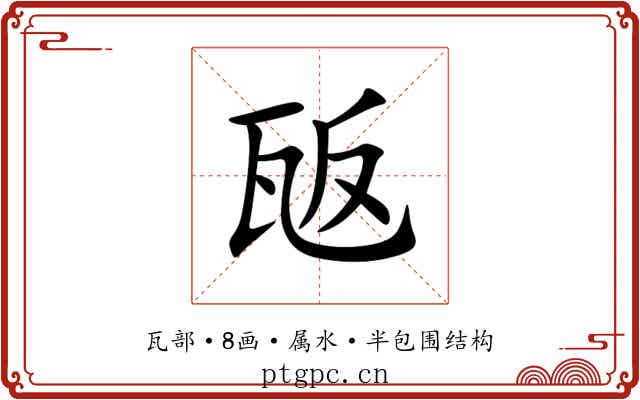 瓪 瓪