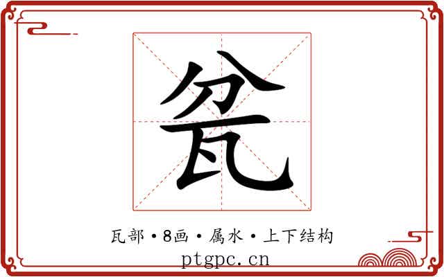瓫 瓫