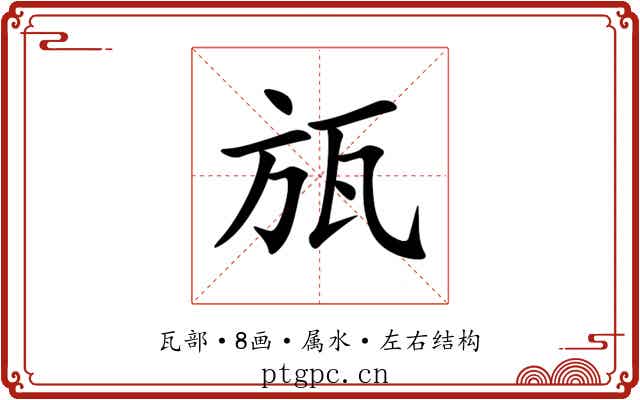 瓬 瓬