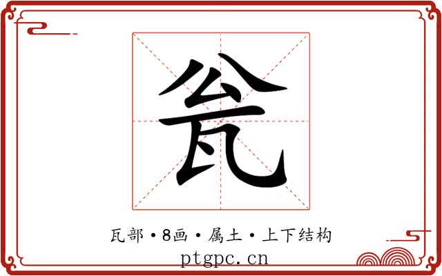 瓮