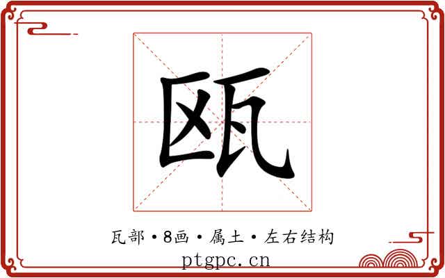 瓯 瓯