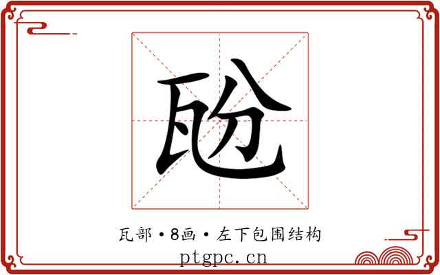 瓰 瓰