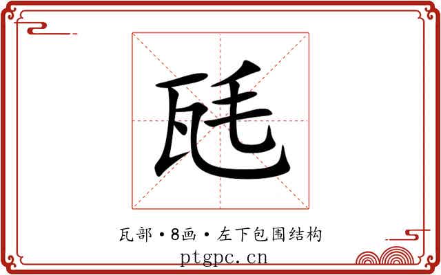 瓱 瓱