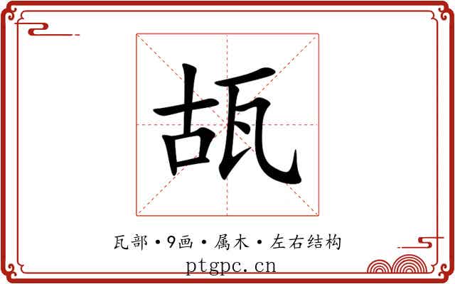 瓳 瓳