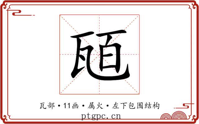 瓸