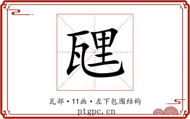 瓼