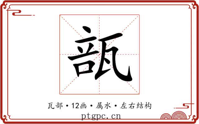 瓿