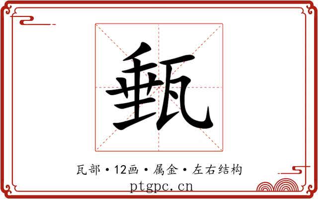 甀 甀