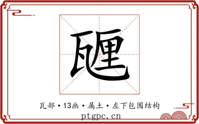 甅