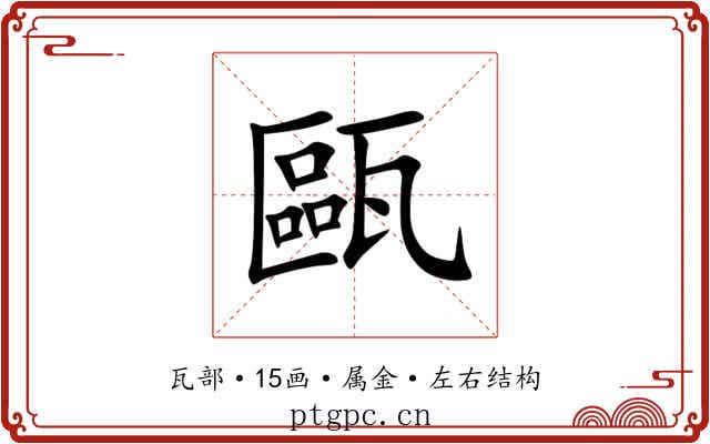 甌 甌
