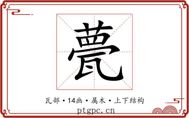 甍 甍
