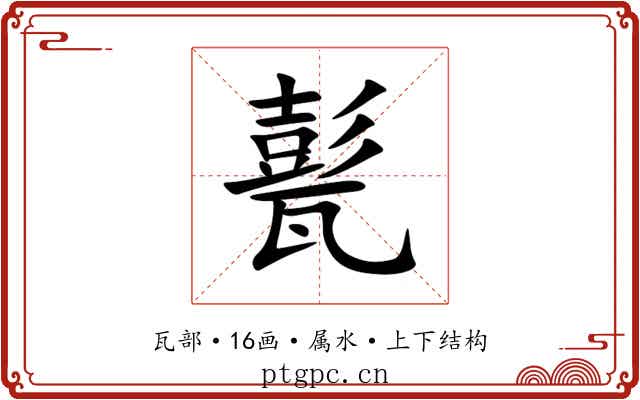 甏 甏