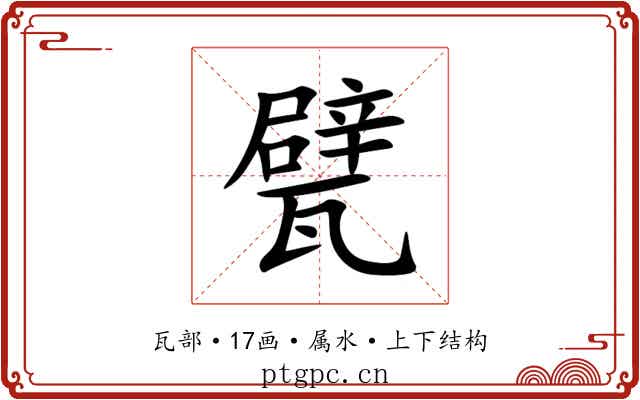 甓 甓