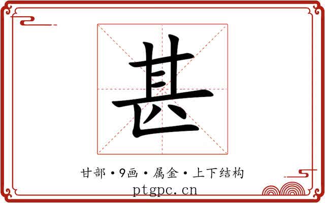 甚 甚