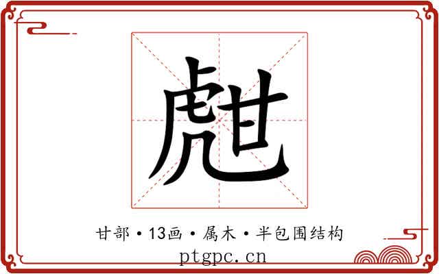 甝