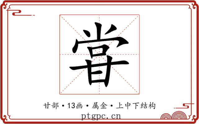 甞