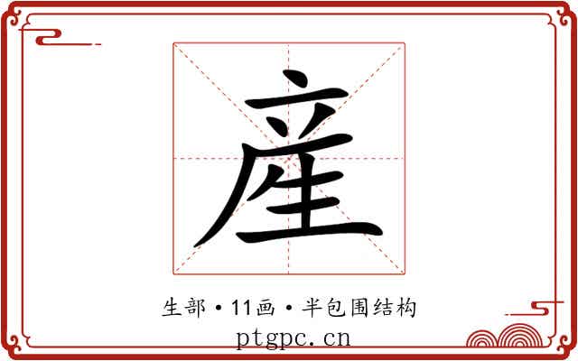産