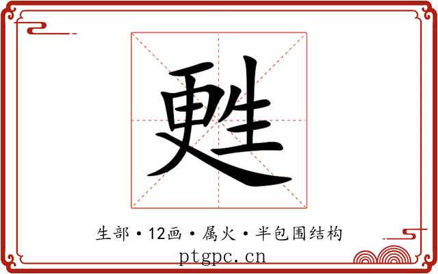 甦
