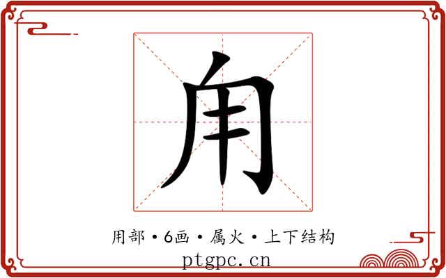 甪