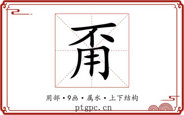 甭 甭