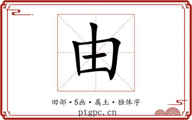 由 由
