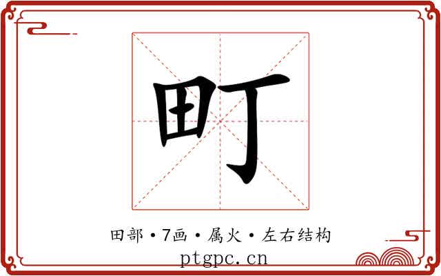 町