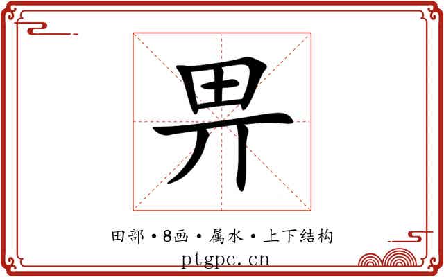 畀