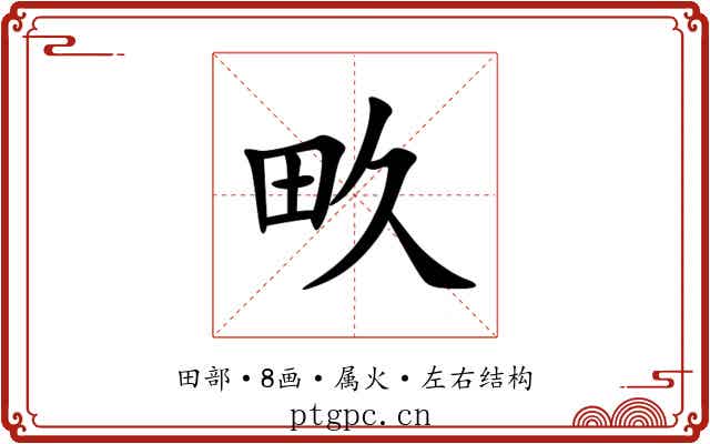 畂