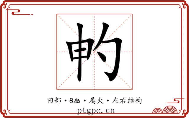 畃 畃