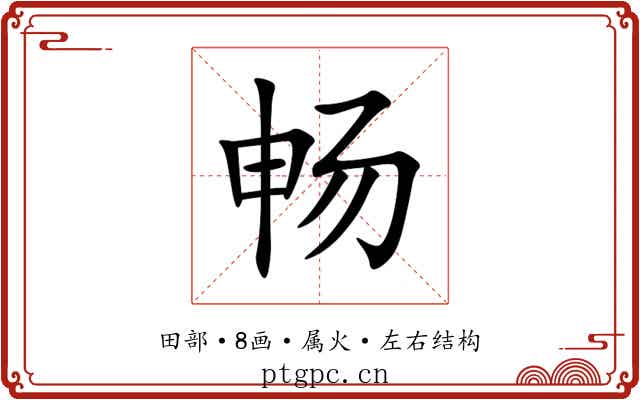 畅 畅