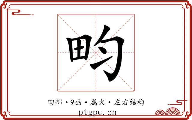 畇