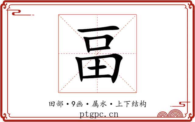 畐 畐