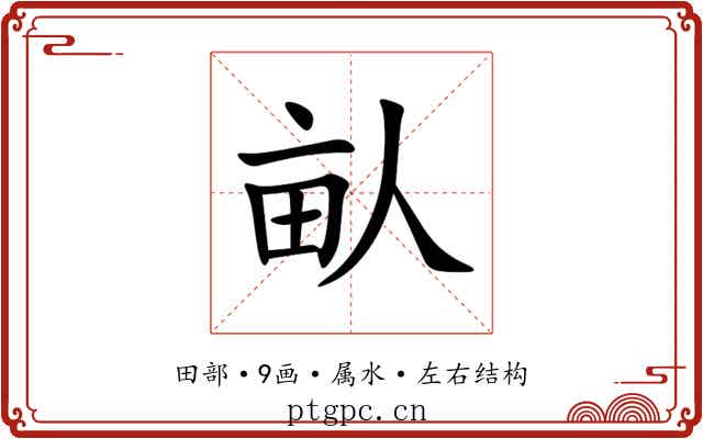 畒 畒