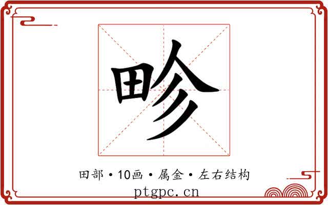 畛 畛