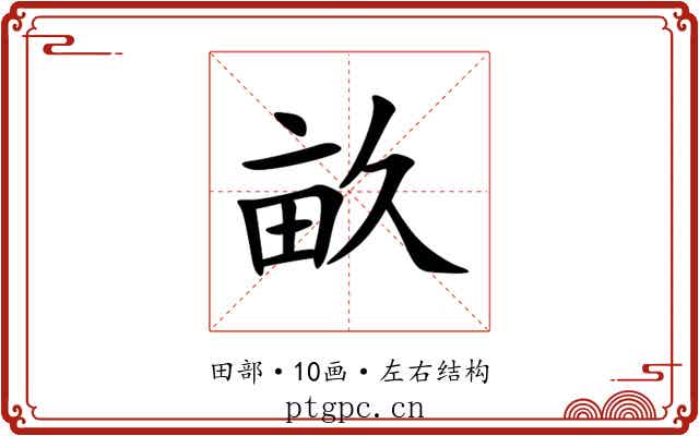 畝 畝