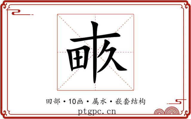 畞