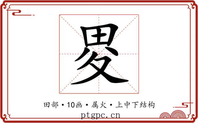 畟 畟