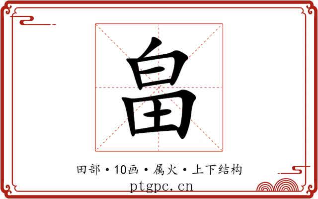 畠 畠