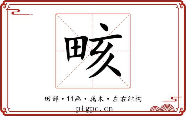畡 畡