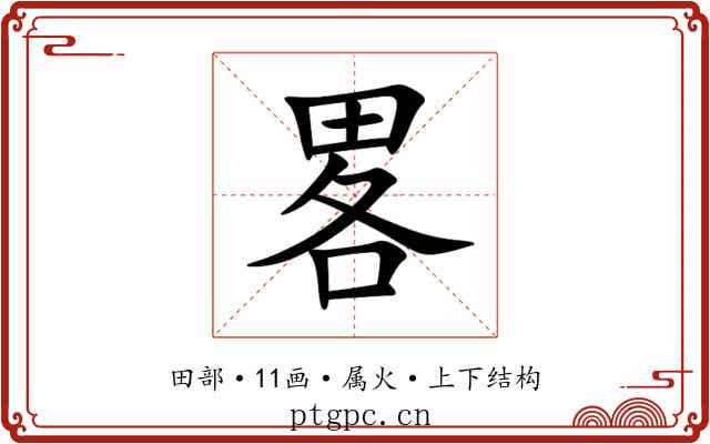 畧 畧