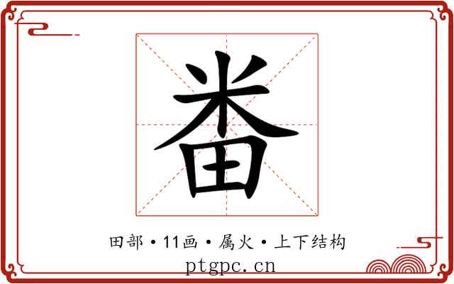 畨