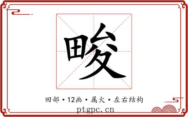 畯