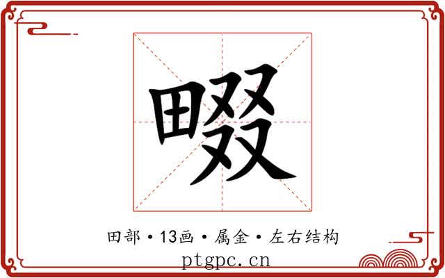 畷 畷