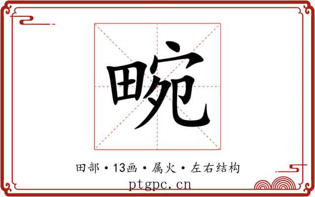 畹 畹