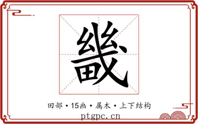 畿 畿
