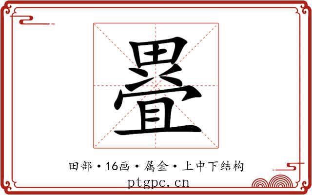 疂