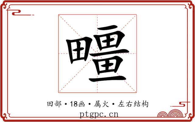 疅 疅