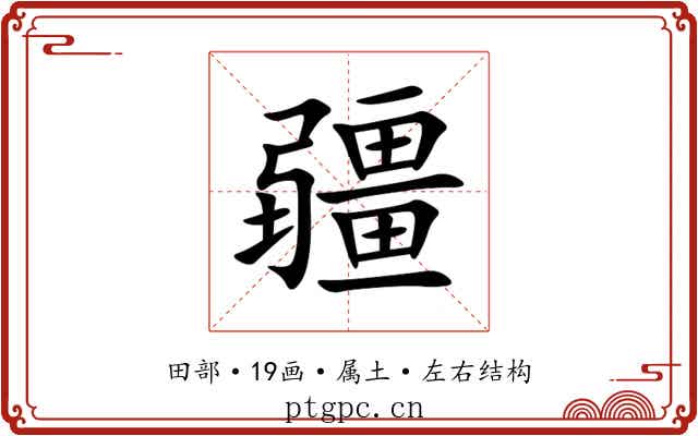 疆